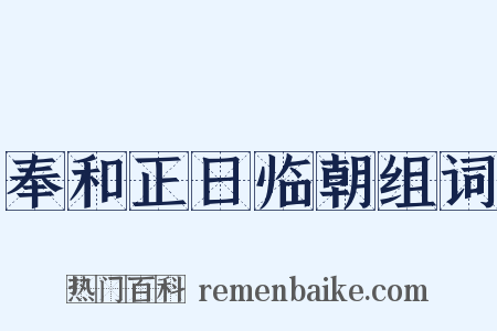 奉和正日临朝组词是什么意思的图片